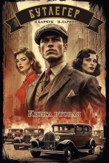Бутлегер. Том 2
