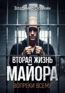 Вопреки всему. Том 1