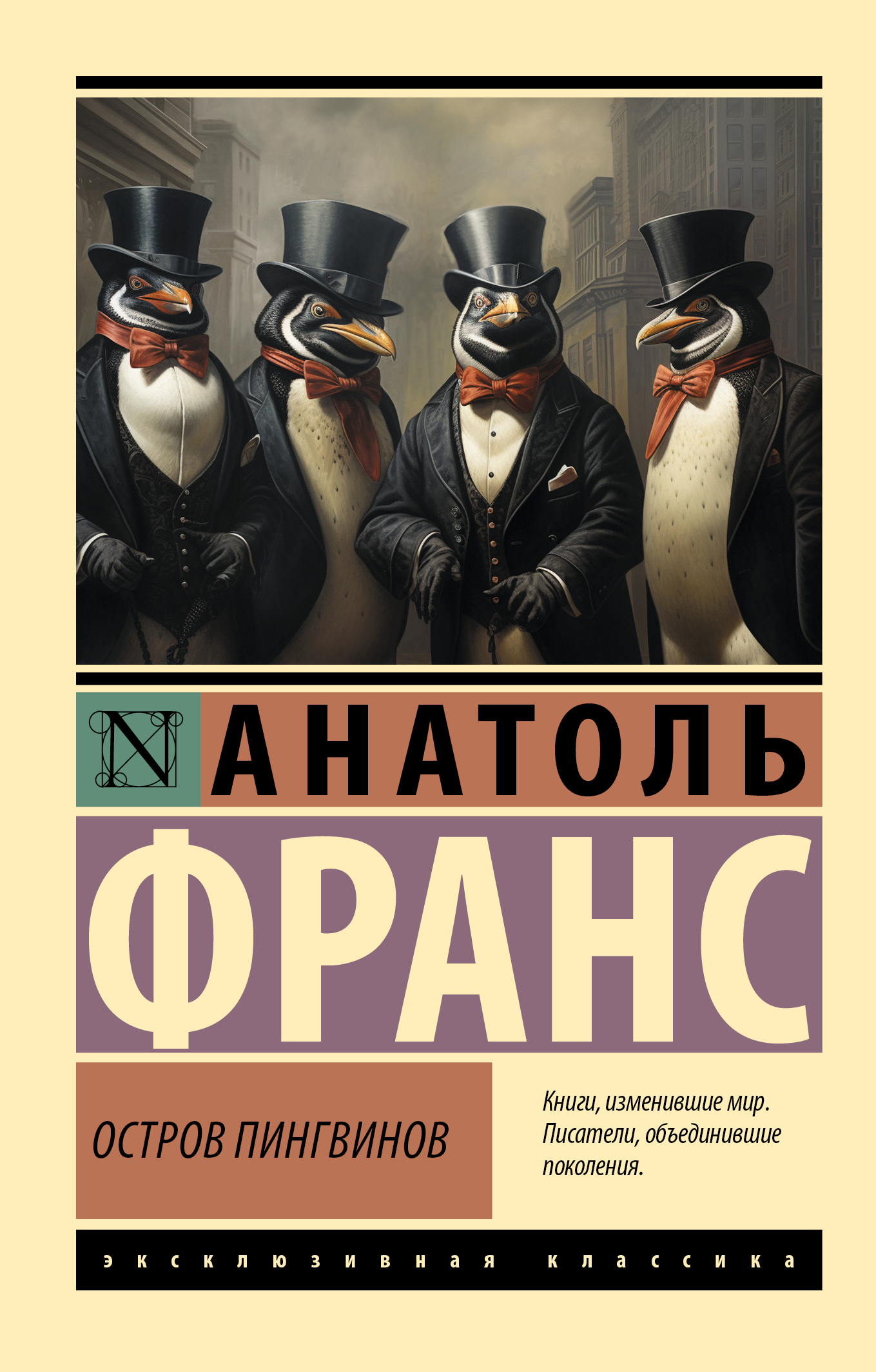 Остров пингвинов
