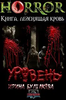 Уровень