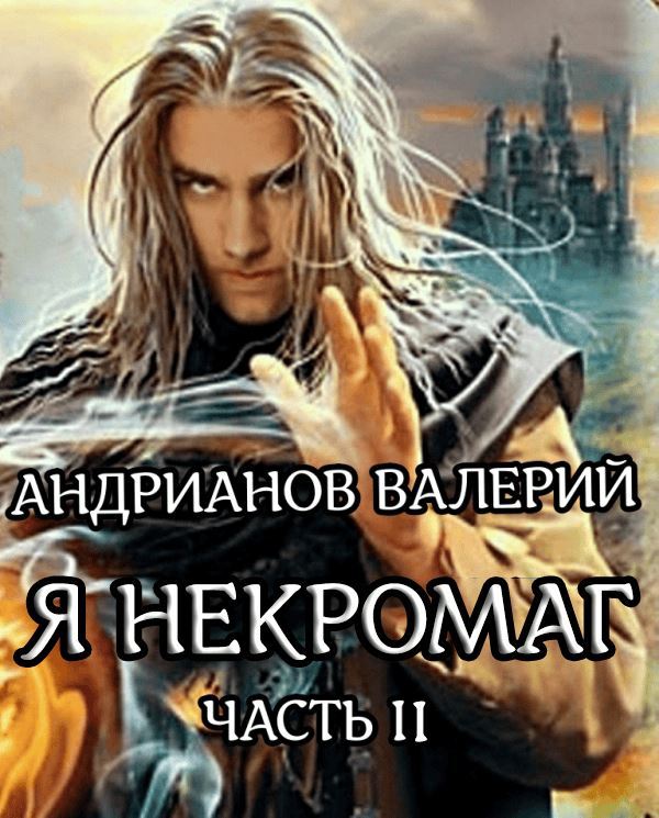 Я - Некромант. Часть 2