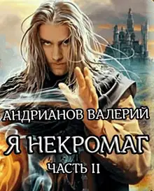 Я - Некромант. Часть 2