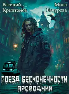 Поезд бесконечности