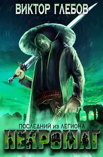 Последний из Легиона