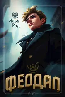 Феодал. Том 1
