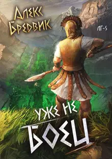 Уже не боец
