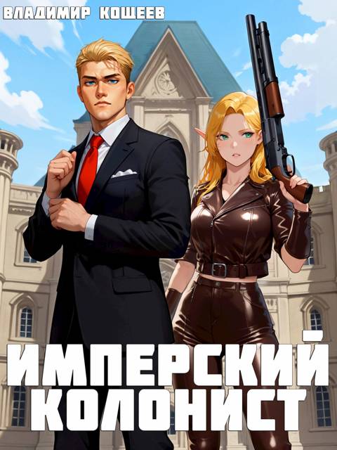 Имперский колонист. Том 1