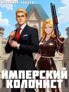 Имперский колонист. Том 1
