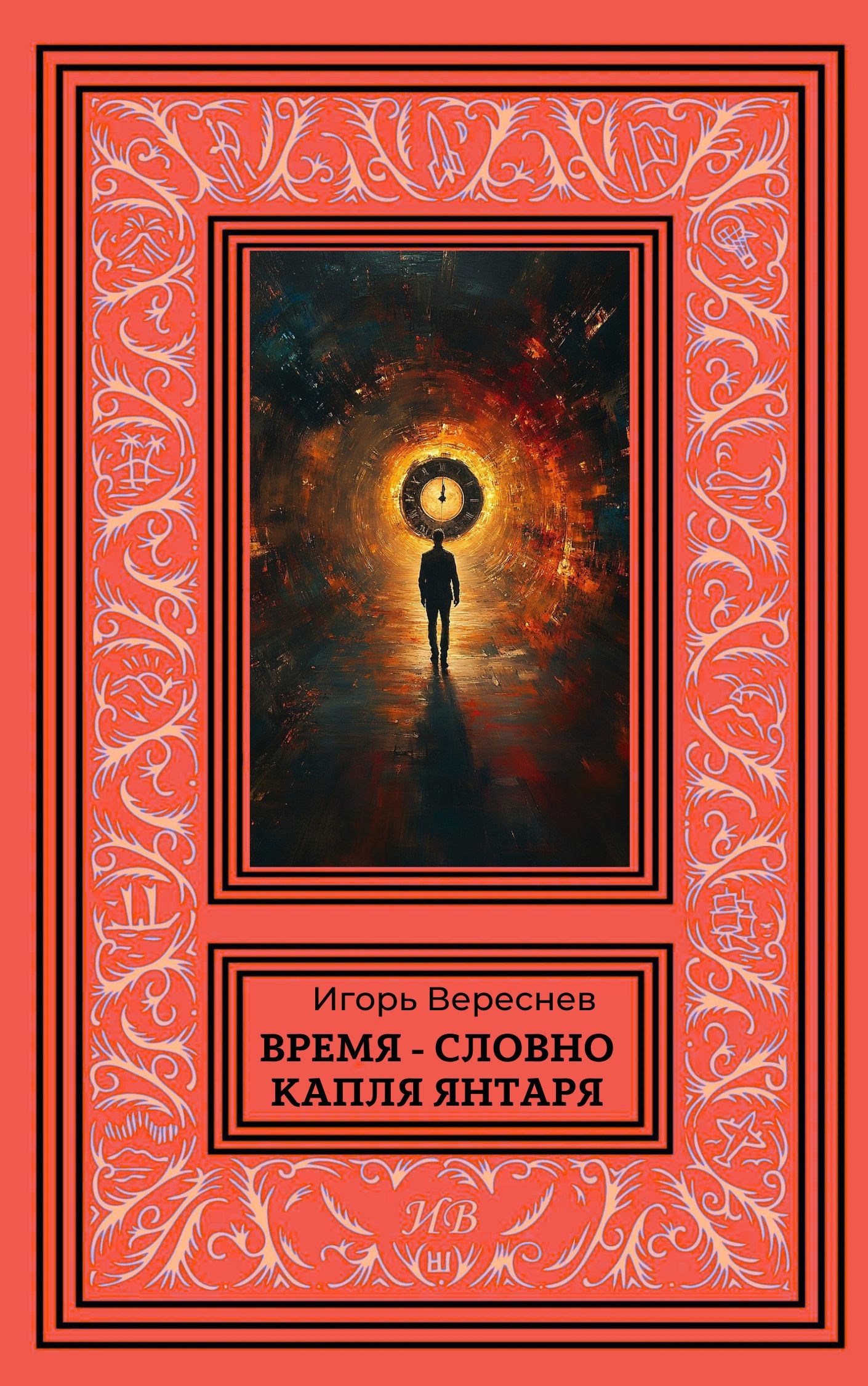 Время - словно капля янтаря