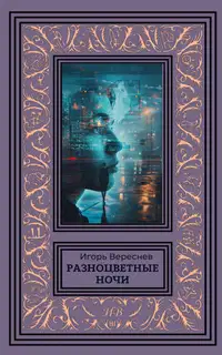 Разноцветные ночи