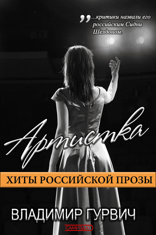 Артистка