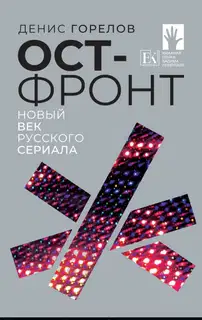 Ост-фронт. Новый век русского сериала