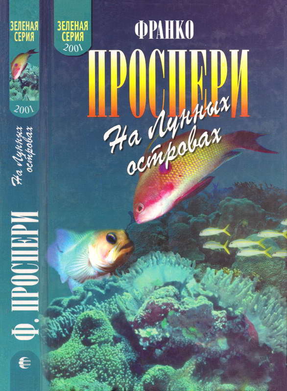 На Лунных островах