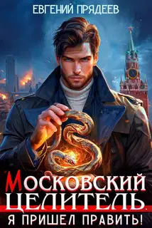 Я пришел править