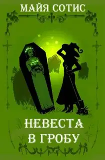Невеста в гробу