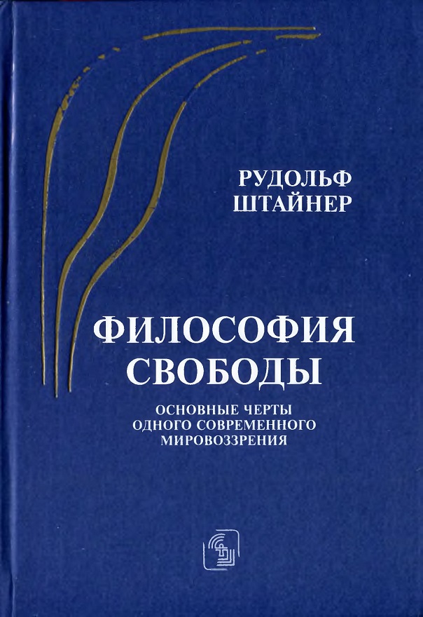 Философия свободы. Основные черты одного современного мировоззрения