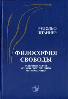 Философия свободы. Основные черты одного современного мировоззрения