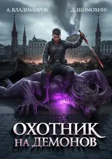 Охотник на демонов 1