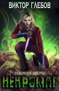 Художник смерти