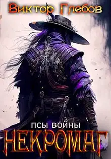 Псы войны