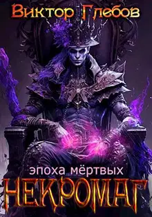 Эпоха мертвых