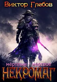 Мертвым – мертвое