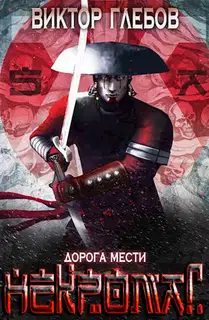 Дорога мести