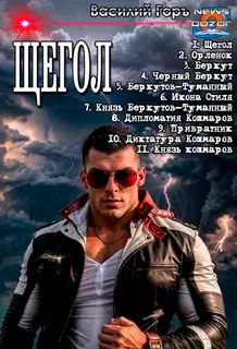 Щегол 1-11
