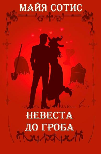 Невеста до гроба