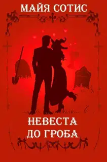 Невеста до гроба