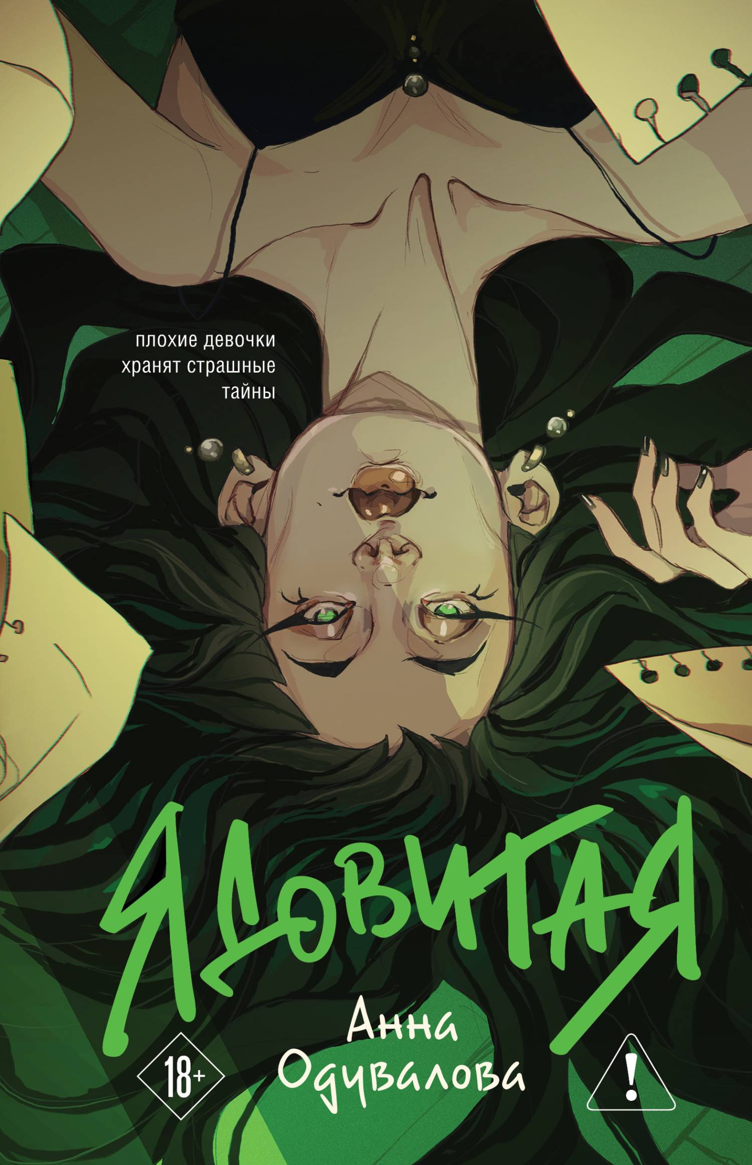 Ядовитая