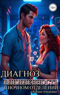 Диагноз: влюблённость в ночном отделении