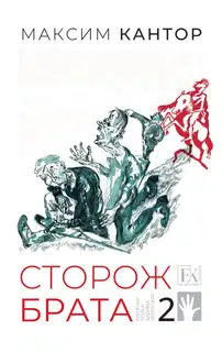 Сторож брата. Том 2