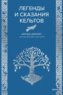Легенды и сказания кельтов