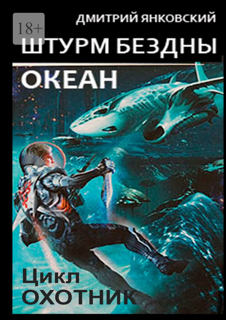 Штурм бездны: Океан