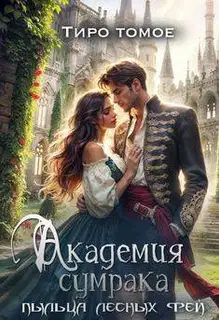 Академия сумрака. Пыльца лесных фей (СИ)