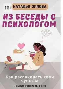 Из беседы с психологом. Как распаковать свои чувства и смело говорить о них