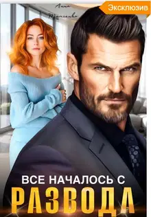 Все началось с развода