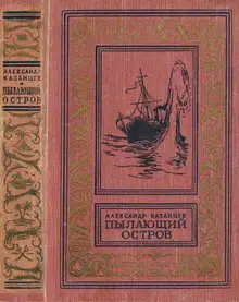 Пылающий остров