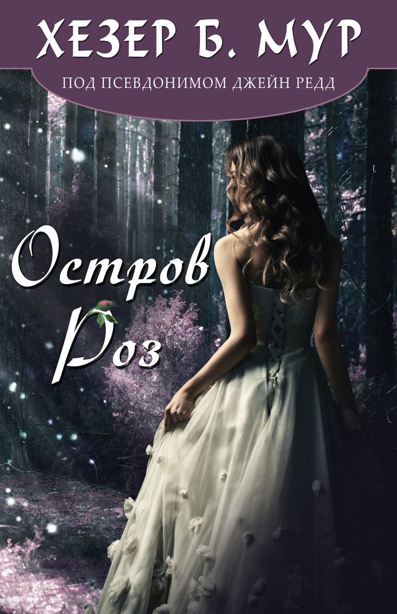 Остров Роз