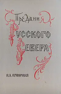 Предания Русского Севера