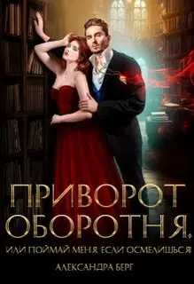 Приворот Оборотня, или Поймай меня, если осмелишься!