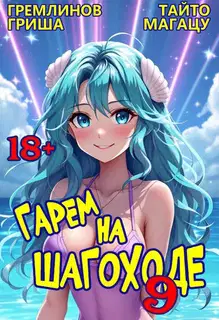 Гарем на шагоходе. Том 9