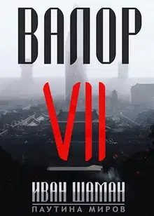 Валор 7