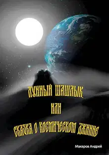 Лунный шашлык или сказка о космическом джинне