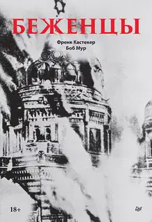 Беженцы