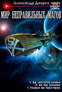 Мир неправильных магов
