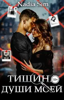 Тишина души моей