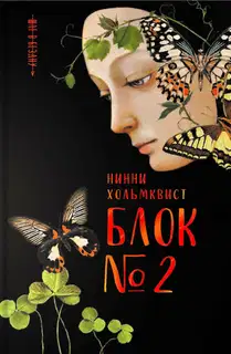 Блок № 2