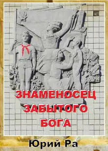 Знаменосец забытого бога 1